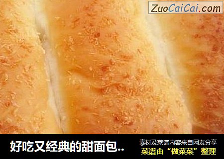 好吃又经典的甜面包--椰蓉吐司