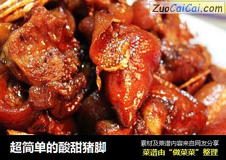 超简单的酸甜猪脚