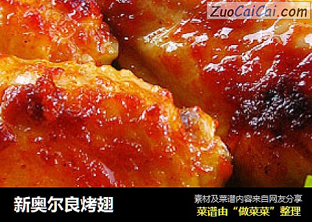 新奥尔良烤翅