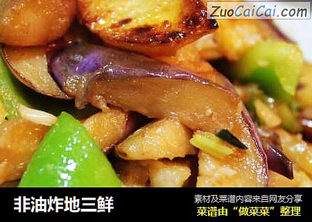 非油炸地三鲜