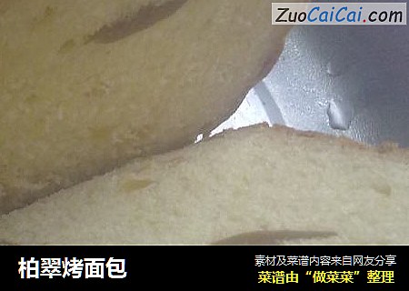 柏翠烤面包