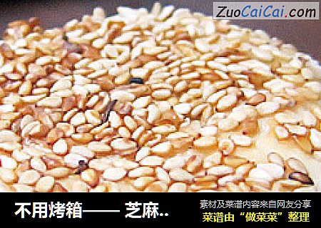 不用烤箱—— 芝麻小酥饼