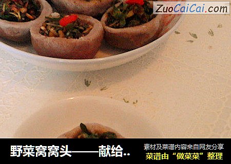野菜窝窝头——献给不爱吃粗粮的孩子