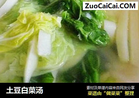 土豆白菜汤