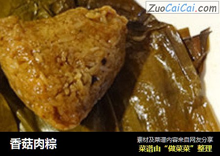 香菇肉粽
