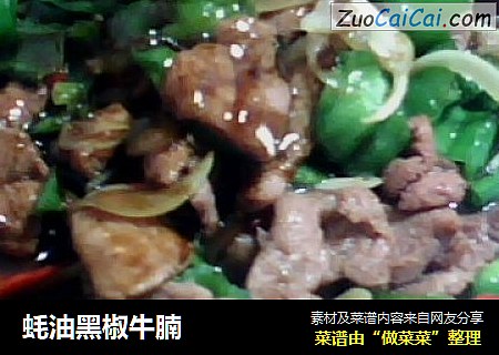 蚝油黑椒牛腩