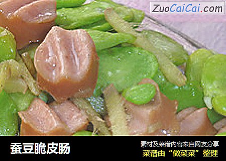 蚕豆脆皮肠