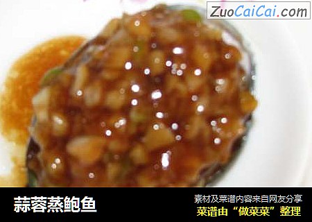 蒜蓉蒸鲍鱼
