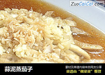 蒜泥蒸茄子