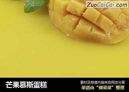 芒果慕斯蛋糕