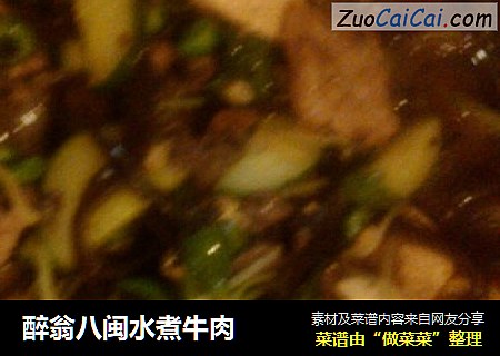 醉翁八闽水煮牛肉