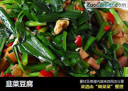 韭菜豆腐