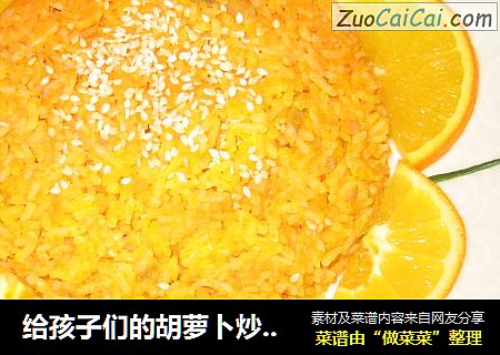 给孩子们的胡萝卜炒饭——阳光灿烂