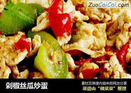 剁椒丝瓜炒蛋