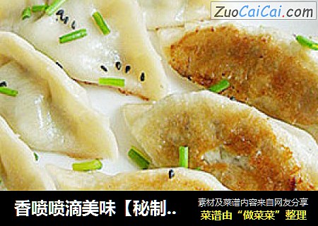 香喷喷滴美味【秘制梅香煎饺】