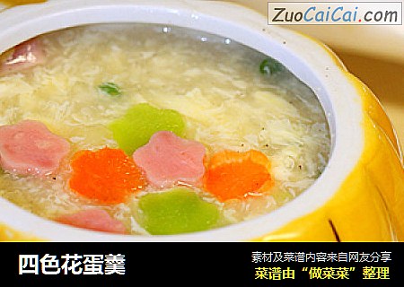 四色花蛋羹