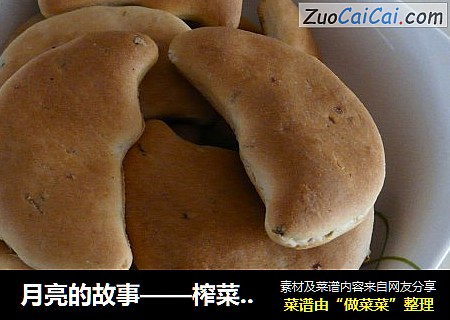 月亮的故事——榨菜饼干