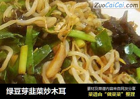 绿豆芽韭菜炒木耳
