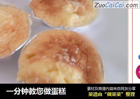 一分钟教您做蛋糕