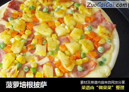 菠萝培根披萨