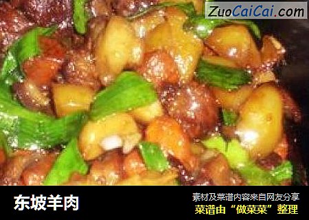 东坡羊肉