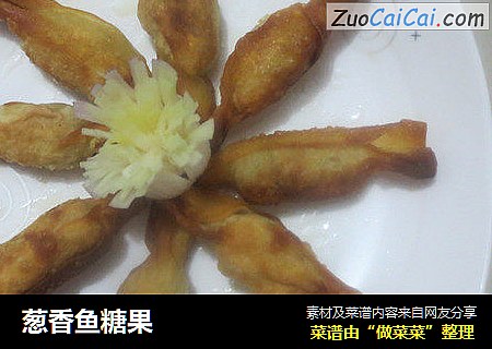 葱香鱼糖果