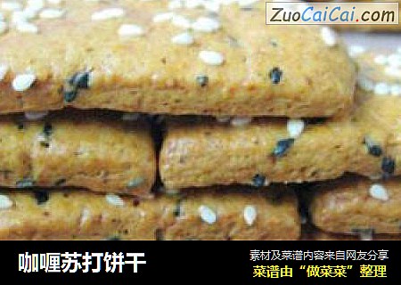 咖喱苏打饼干