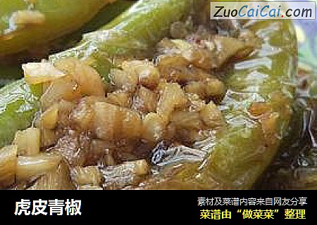 虎皮青椒