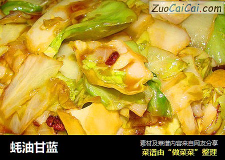 蚝油甘蓝
