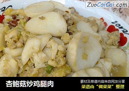 杏鲍菇炒鸡腿肉