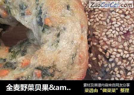 全麦野菜贝果&紫薯芝麻贝果