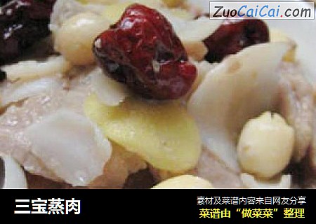 三宝蒸肉