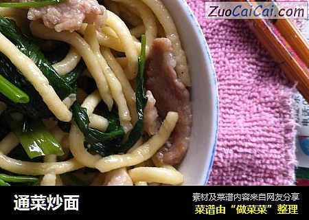 通菜炒面