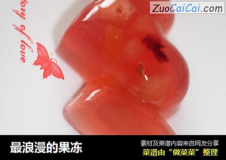 最浪漫的果冻