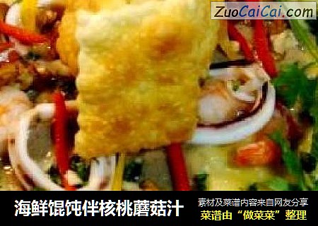 海鲜馄饨伴核桃蘑菇汁