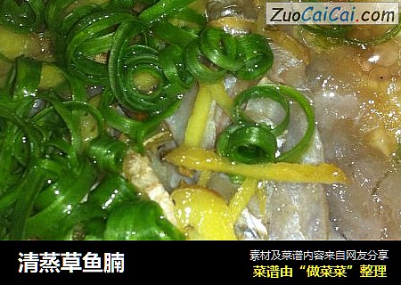 清蒸草鱼腩
