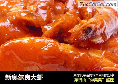 新奥尔良大虾