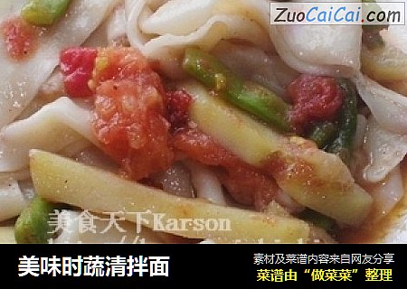 美味时蔬清拌面