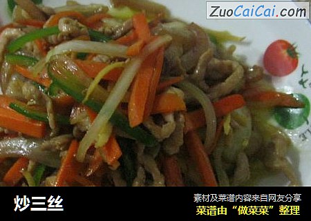 炒三丝