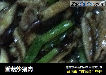香菇炒猪肉