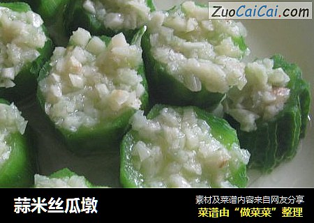 蒜米丝瓜墩