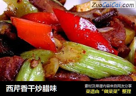 西芹香干炒腊味