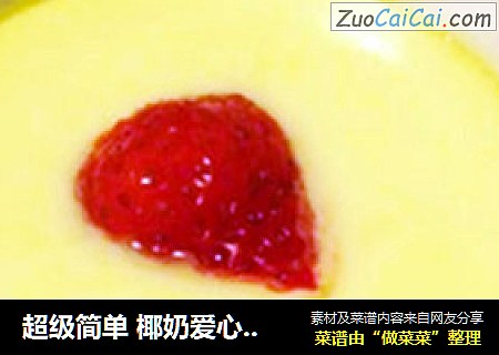 超级简单 椰奶爱心鸡蛋羹