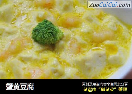 蟹黄豆腐