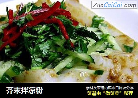 芥末拌凉粉