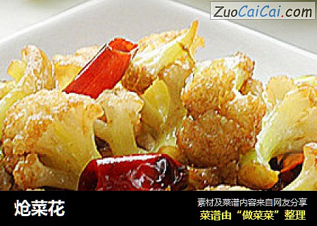 炝菜花