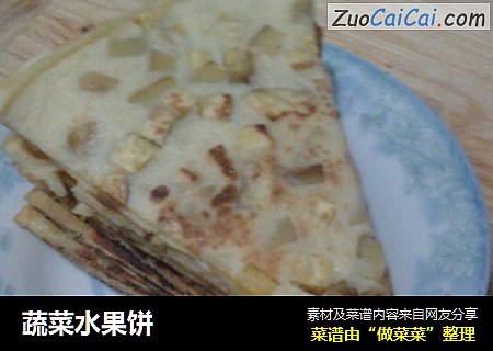 蔬菜水果饼
