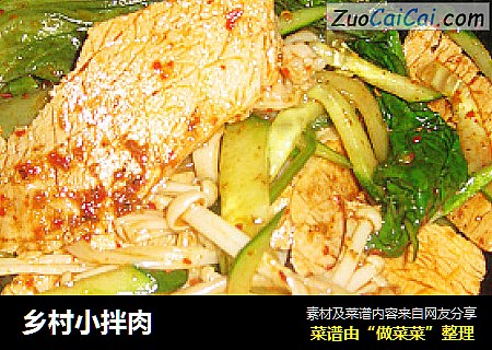 乡村小拌肉