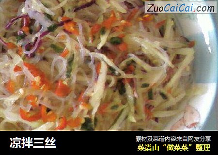 凉拌三丝