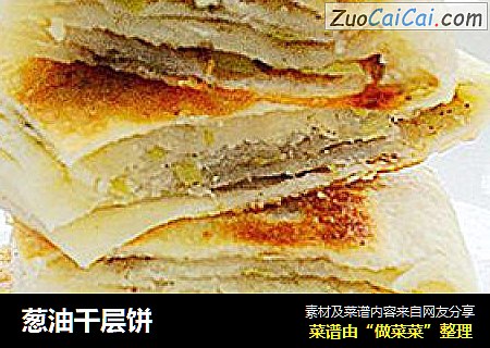 葱油千层饼